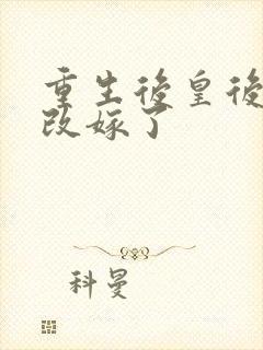 重生后皇后娘娘改嫁了