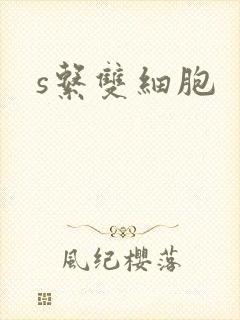 s系双细胞