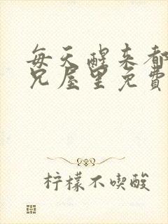 每天醒来都在师兄屋里免费阅读封面