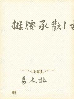 挺腰承欢1古言封面