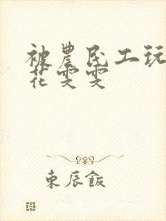 被农民工玩的校花雯雯