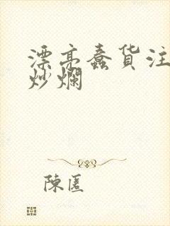 漂亮蠢货注定被炒烂封面