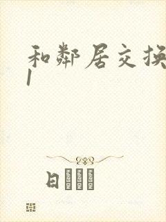 和邻居交换娇妻1