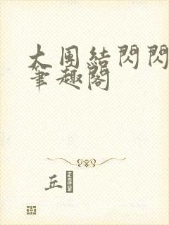 大团结闪闪发光笔趣阁