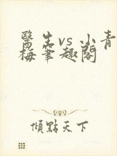 医生vs 小青梅笔趣阁封面