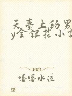 天台上的男主by金银花小说免费阅读