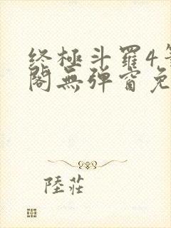 终极斗罗4笔趣阁无弹窗免费