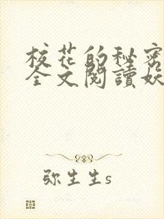 校花的秘密免费全文阅读妖夜宇