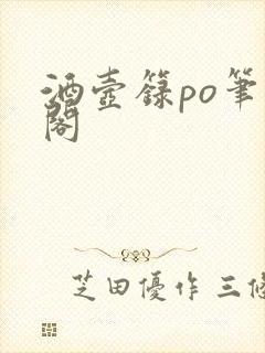 酒壶箓po笔趣阁