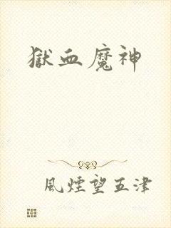 狱血魔神