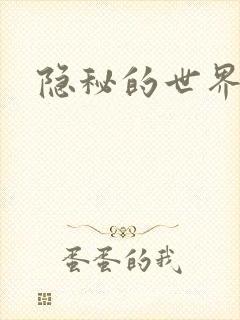 隐秘的世界