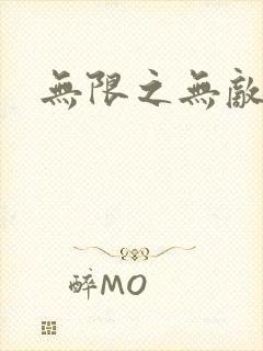 无限之无敌反派