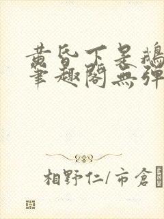 黄昏下是鹅po笔趣阁无弹窗