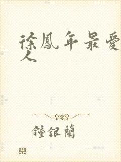 徐凤年最爱的女人