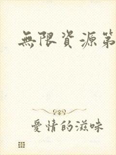 无限资源第一页