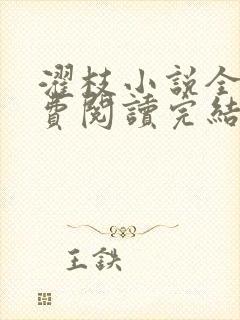 濯枝小说全文免费阅读完结