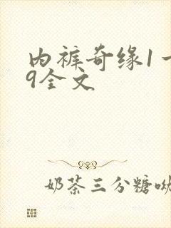 内裤奇缘1一39全文