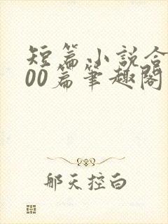 短篇小说合集500篇笔趣阁封面