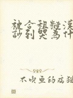 被合租糙汉室友吵到哭为什么不更