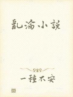 乱沦小说