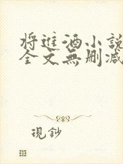 将进酒小说免费全文无删减阅读