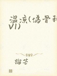 温凉(伪骨科1V1)