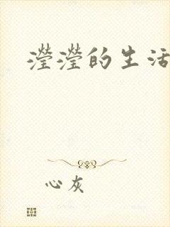 滢滢的生活日记