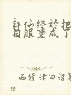 许仙终于把小青日服变成了