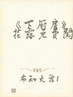 《下厨房》金银花露免费阅读