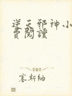 逆天邪神小说免费阅读