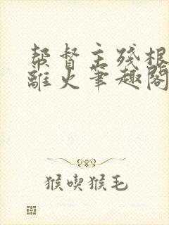 帮督主残根排尿离火笔趣阁