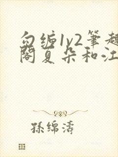 勾缠1v2笔趣阁夏朵和江临辉