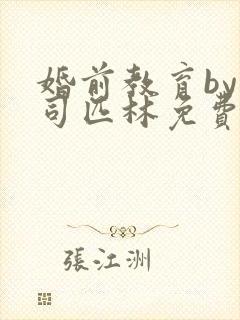 婚前教育by阿司匹林免费阅读