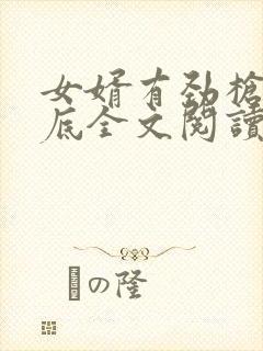 女婿有劲枪枪到底全文阅读