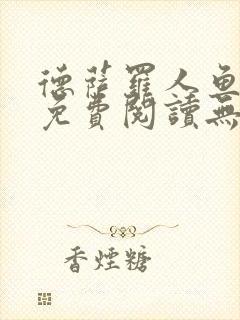 德萨罗人鱼小说免费阅读无弹窗笔趣