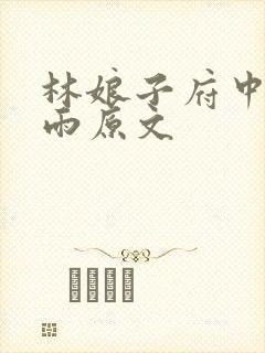 林娘子府中逢甘雨原文