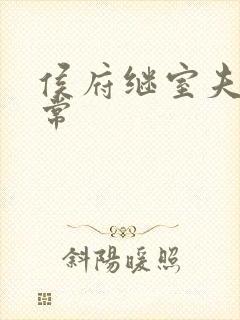 侯府继室夫人日常