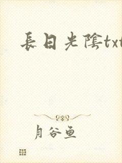 长日光阴txt