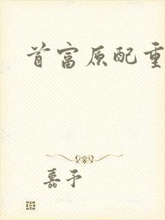 首富原配重生了