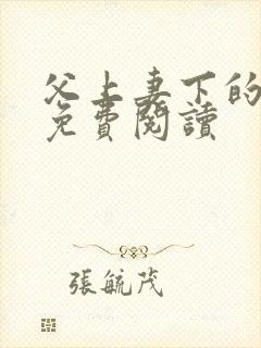 父上妻下的小说免费阅读