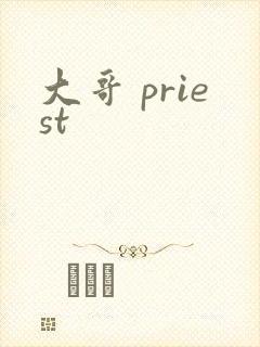 大哥 priest