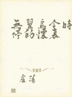 无翼乌令时间暂停的怀表封面