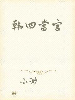 韩四当官
