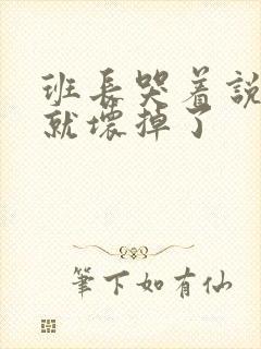 班长哭着说再c就坏掉了