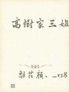 高树家三姐妹封面