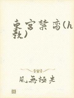 东宫禁脔(h调教)封面