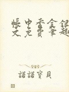 帐中香金银花原文免费笔趣阁