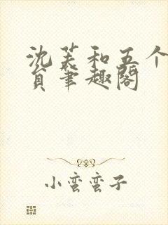 沈芙和五个消防员笔趣阁