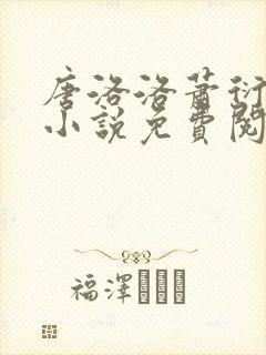 唐洛洛萧衍算命小说免费阅读封面