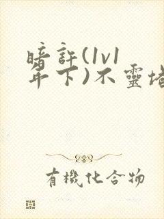 暗许(1v1 年下)不灵塔